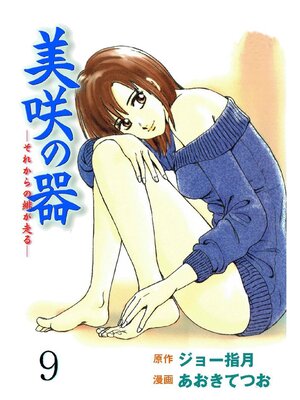 cover image of 美咲の器: 9巻